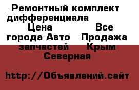 Ремонтный комплект, дифференциала G-class 55 › Цена ­ 35 000 - Все города Авто » Продажа запчастей   . Крым,Северная